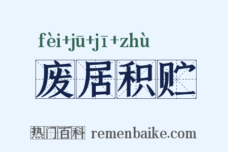 废居积贮是什么意思的图片